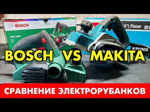 Видео: РУБАНОК BOSCH ИЛИ MAKITA? // СРАВНЕНИЕ ЭЛЕКТРОРУБАНКОВ / BOSCH PHO 2000 VS MAKITA KP0800