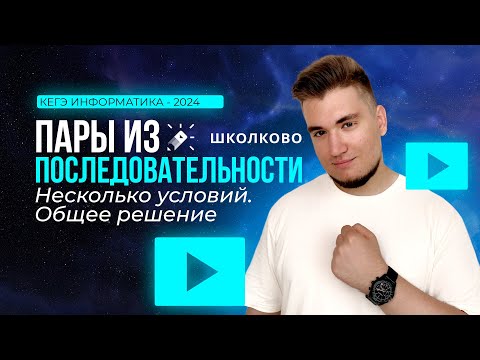 Видео: Решаем задачи 27б с несколькими условиями  | Пары из последовательности - 3