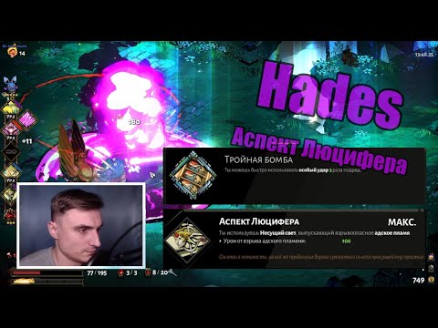 Видео: Hades: Экзогриф - Аспект Люцифера