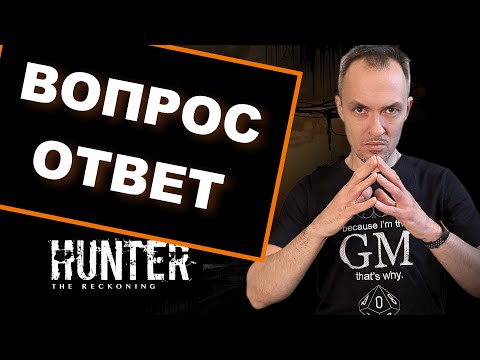Видео: Ответы на вопросы | Hunter the Reckoning 5e
