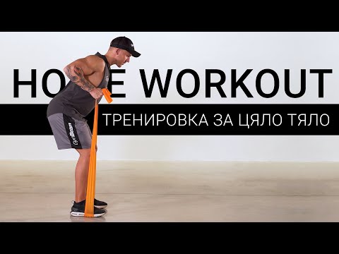 Видео: Домашни тренировки I Тренировка за цяло тяло само за няколко минути I GymBeam
