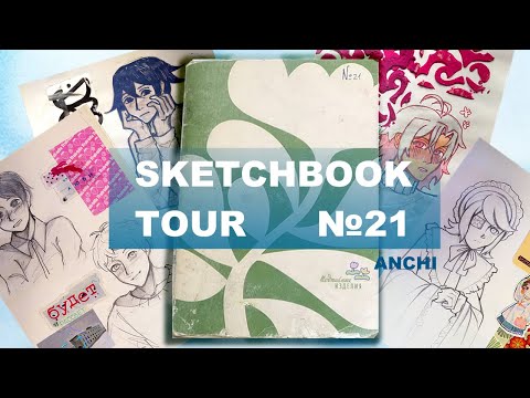 Видео: обзор на скетчбук #21 || лето 2024 - лето 2025 || sketchbook tour