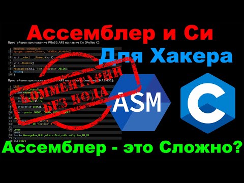 Видео: Ассемблер — это сложно? Отвечаю на вопросы новичков!