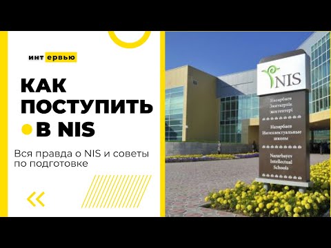 Видео: №7. Как поступить в НИШ? Вся правда о НИШ и советы по поступлению от 7 классников
