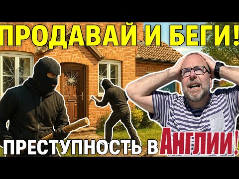 Видео: Англия - Криминальное Гетто👮Продавай Дом и Беги из Опасного Района Пока Не Поздно🏃Не Потеряй Деньги💰