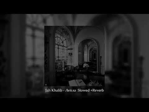 Видео: Jah Khalib - Лейла ( 𝚜𝚕𝚘𝚠𝚎𝚍 + 𝚛𝚎𝚟𝚎𝚛𝚋 )