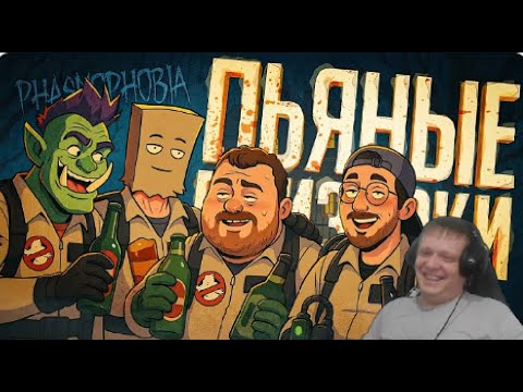 Видео: МЫ ЛОВИМ ПРИЗРАКОВ, НО КТО-ТО ИЗ НАС ЯВНО ПОД ГРАДУСОМ... — Phasmophobia // - Реакция Кельта