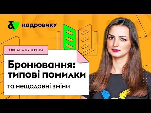 Видео: Бронювання: типові помилки та нещодавні зміни