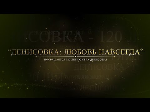 Видео: Денисовка: любовь навсегда / фильм 2023 / Казахстан