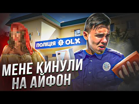Видео: Провчив шахрайку, але мене кинули на айфон на Олх | Перепродаж