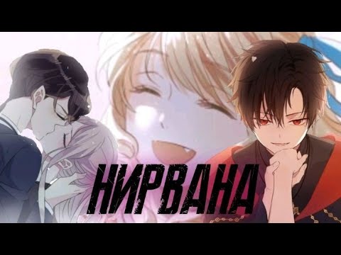 Видео: ||AMV~MMV MIX|| Нирвана|| Collab с Dgansy Fernandes||