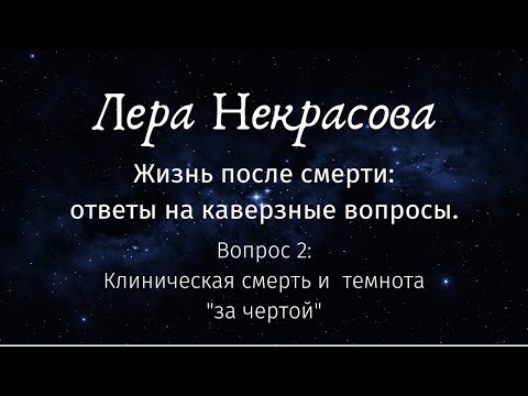 Видео: Жизнь после смерти. Вопрос 2: Клиническая смерть и темнота "за чертой"