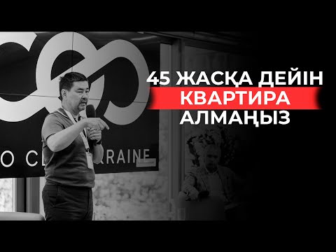 Видео: Кәсіпкер 45 жасқа дейін квартира алмауы керек!