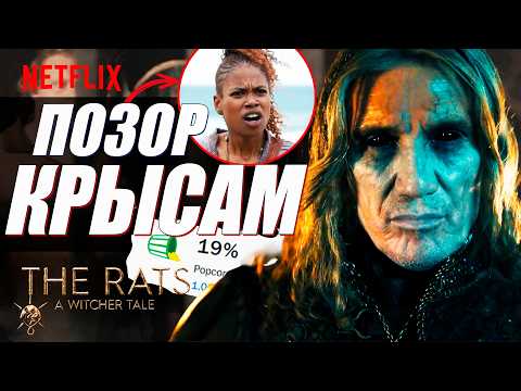 Видео: КРЫСЫ ВСЕ ПРО*БАЛИ! Это Лео Бонарт Заслужил Спецэпизод в 4 сезоне Ведьмака | The Rats A Witcher Tale