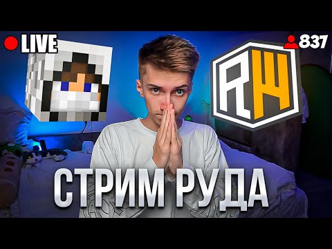 Видео: ❓КРАШАЕМ РВ?! шучу... Играем в Майнкрафт на Сервере ReallyWorld - СТРИМ