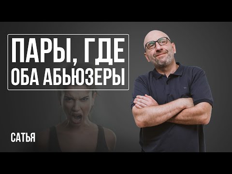 Видео: Сатья. Пара, где оба абьюзеры