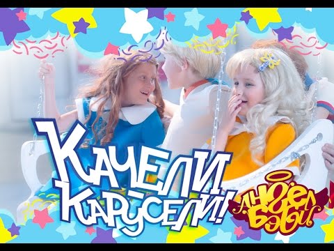 Видео: Город Ангел Бэби - Качели- карусели - Детские песенки
