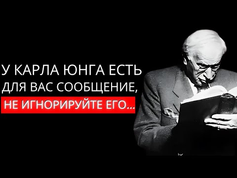Видео: У КАРЛА ЮНГА ЕСТЬ ДЛЯ ВАС СООБЩЕНИЕ, НЕ ИГНОРИРУЙТЕ ЕГО...