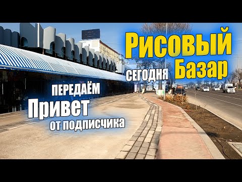 Видео: РИСОВЫЙ БАЗАР. ТАШКЕНТ СЕГОДНЯ. #узбекистан #ташкент #сегодня #базар #уличнаяеда