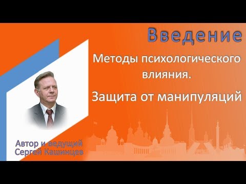 Видео: Семинар «Методы психологического влияния» Введение