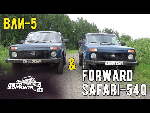 Видео: ВлИ-5 против Forward Safari-540 #АвтоФормула 4х4