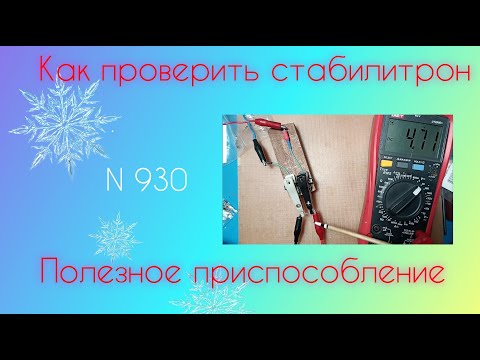 Видео: Полезное ПРИСПОСОБЛЕНИЕ для проверки стабилитронов.