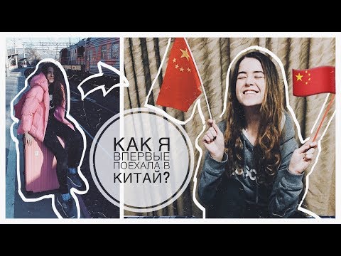 Видео: КАК Я ПОЕХАЛА В КИТАЙ В ПЕРВЫЙ РАЗ? | УЧЁБА В КИТАЕ | ГОВОРИЛА ЛИ Я НА КИТАЙСКОМ?