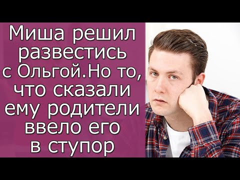 Видео: Миша решил развестись с Ольгой  Но то, что сказали ему родители ввело его в ступор