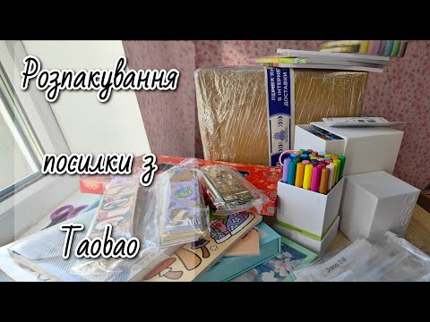 Видео: Розпакування посилки нових арт-матеріалів з Taobao/ нові фломастери, маркери , розмальовки