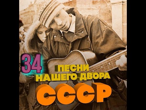 Видео: Песни нашего двора № 34