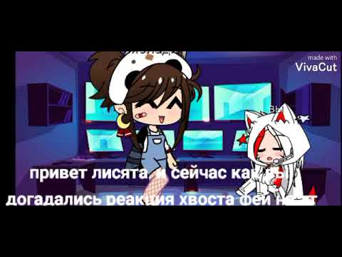 Видео: реакция мелких Нацу Люси Эльзы и Грея на тт