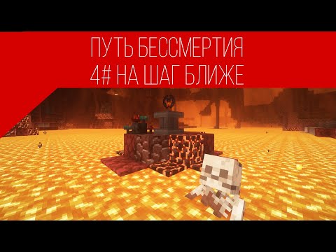 Видео: Lp. Путь бессмертия. #4 На шаг ближе. Immortal