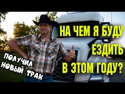 Видео: НА каком ТРАКЕ я буду ездить в ЭТОМ ГОДУ? ДАЛИ НОВУЮ ВОЛЬВО/ дальнобой по США и Канаде 2019