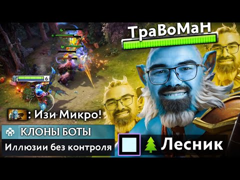 Видео: ЛАНСЕР через ПАССИВНЫЕ ИЛЛЮЗИИ 🔥 Травоман Дота 2