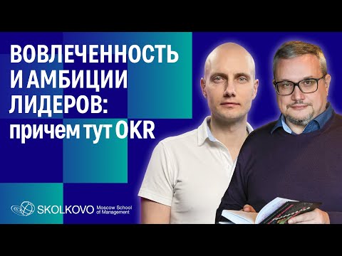 Видео: Вовлеченность и амбиции лидеров: при чем тут OKR