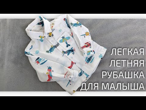 Видео: Сшила детскую рубашку сыночку на лето. Рассказываю как сшить