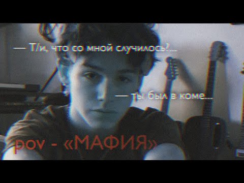 Видео: POV - «МАФИЯ» //121-130 серия//❤️🔫 •PAYTON MOORMEIER• пов про Пэйтона