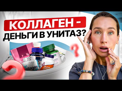 Видео: Коллаген работает? Мнение нутрициолога. Вся правда о коллагене
