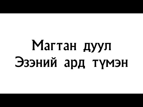 Видео: Магтан дуул Эзэний ард түмэн