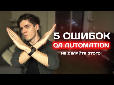 Видео: Какие ошибки совершает начинающий QA Automation Engineer?  Как их избежать?