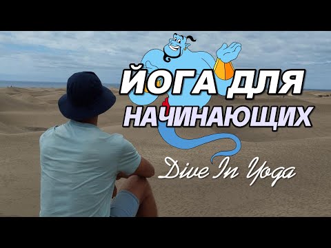 Видео: Йога Для Начинающих #йогадляновичков #йогаупражнения #урокийоги