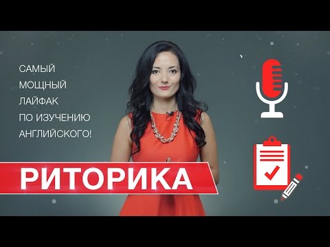 Видео: Самый мощный лайфхак чтобы РАЗГОВОРИТЬСЯ на английском за НЕДЕЛЮ САМОМУ - РИТОРИКА