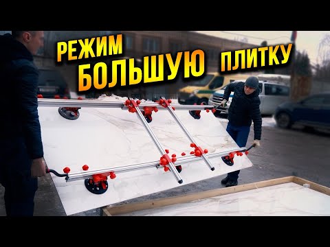 Видео: Как резать огромную плитку? Всё подробно! 2800х1200