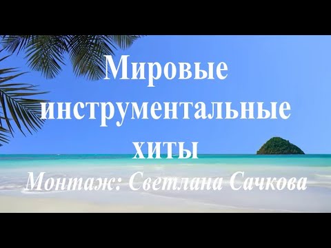 Видео: Мировые инструментальные хиты