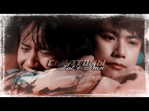 Видео: [BL] Pat ✘ Pran ● Симптомы「Bad Buddy | Заклятые друзья」