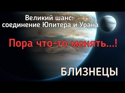 Видео: БЛИЗНЕЦЫ.  Реформы в вашей жизни. Чего ждать от соединения Юпитера и Урана?