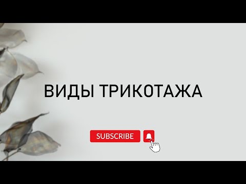 Видео: Виды трикотажа: футер, джерси, пике, футер, кулирная гладь, кашкорсе | Обзор от «Ткани на Спасском»