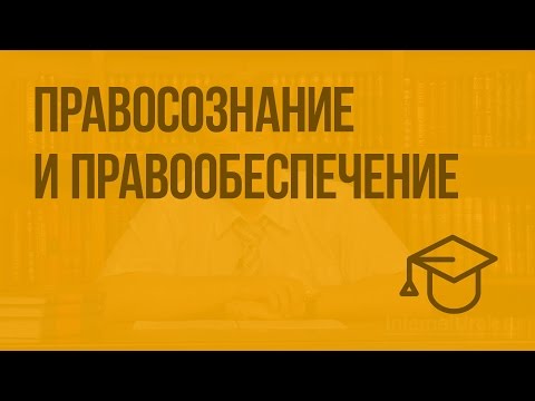 Видео: Правосознание и правообеспечение. Видеоурок по обществознанию 10 класс