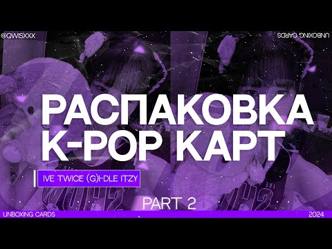 Видео: ❀ . распаковка kpop карт/unboxing cards itzy,ive,gidle,twice 💜( part 2 )