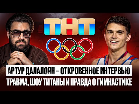 Видео: Что скрывают в шоу «ТИТАНЫ»?! Ссора с тренером, игры БРИКС и семья | Артур Далалоян